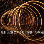 钢厂跑钢是什么意思(马鞍山钢厂车间跑钢事故画面曝光)