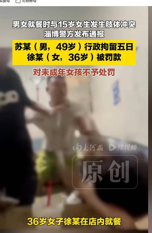 山东男当众殴打未成年女孩!警方行拘5日,负面信息曝光