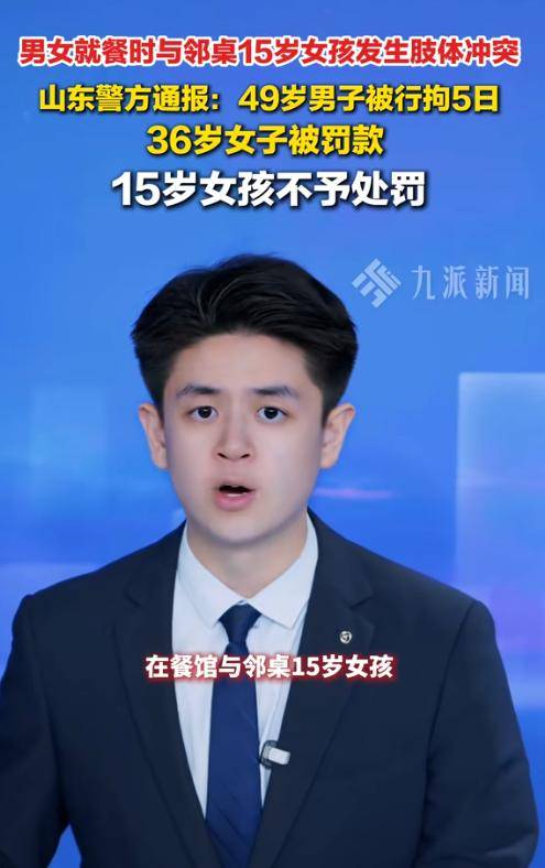 山东男当众殴打未成年女孩!警方行拘5日,负面信息曝光