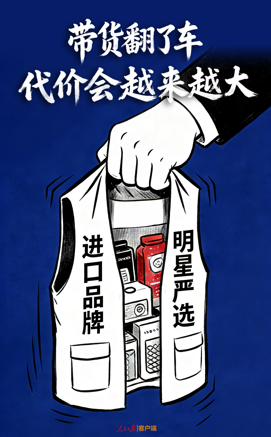 央媒痛批明星带货翻车：道歉岂能一笔勾销