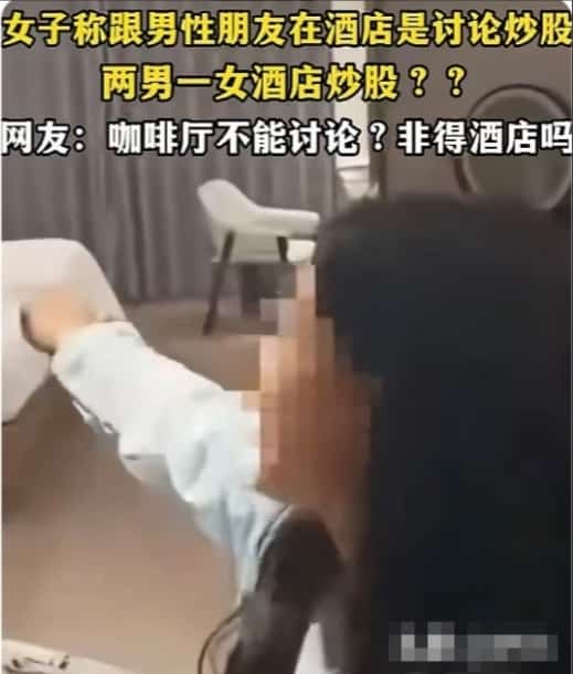 捉奸现场：妻子与两男子酒店开房，一句”一起炒股”惹众怒