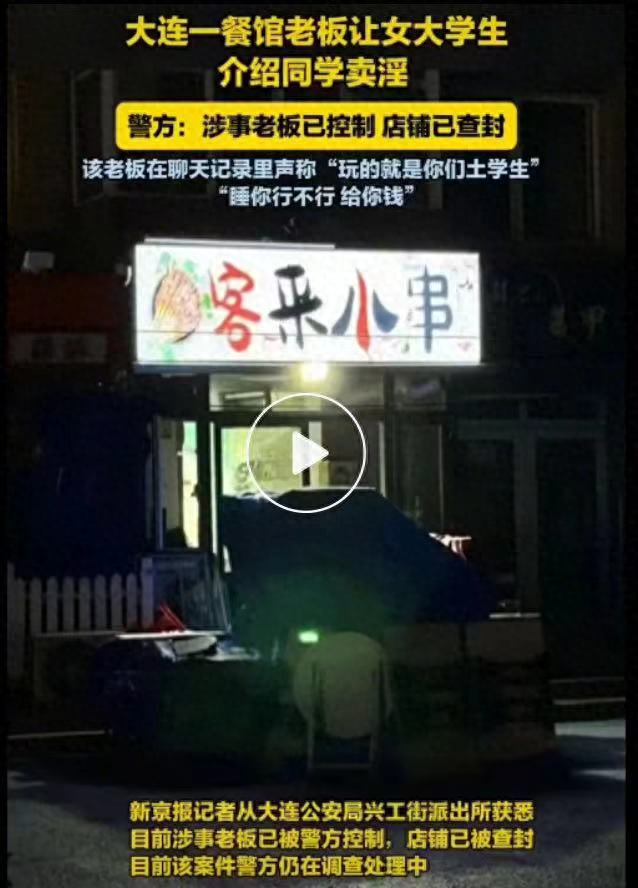 瓜中藏雷!大连餐馆老板聊天记录曝光,卖淫丑闻震惊网友